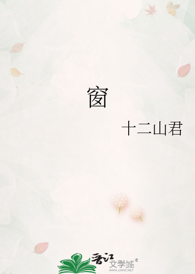 窗
