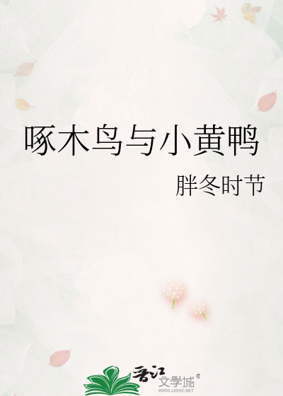 啄木鸟与小黄鸭