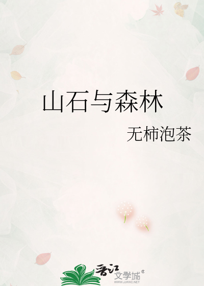 山石与森林