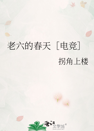 老六的春天［电竞］