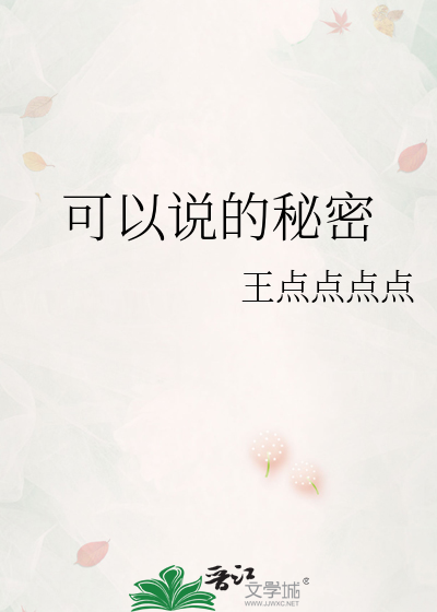 可以说的秘密