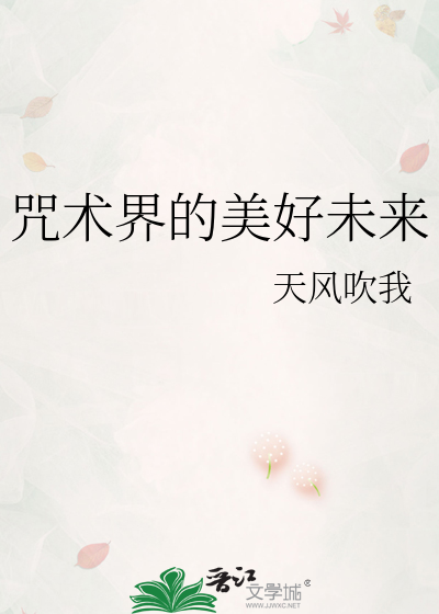 咒术界的美好未来