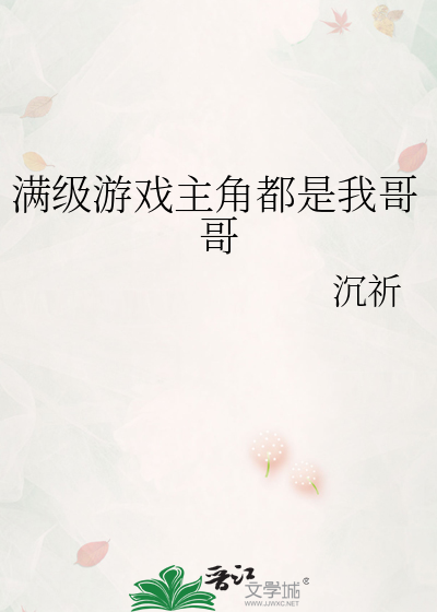 满级游戏主角都是我哥哥