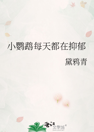 小鹦鹉每天都在抑郁