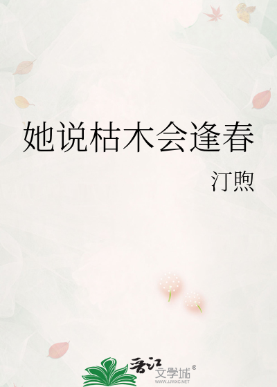 她说枯木会逢春