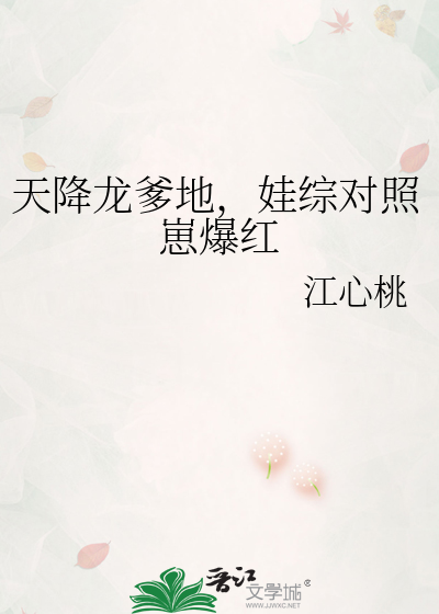 天降龙爹地，娃综对照崽爆红