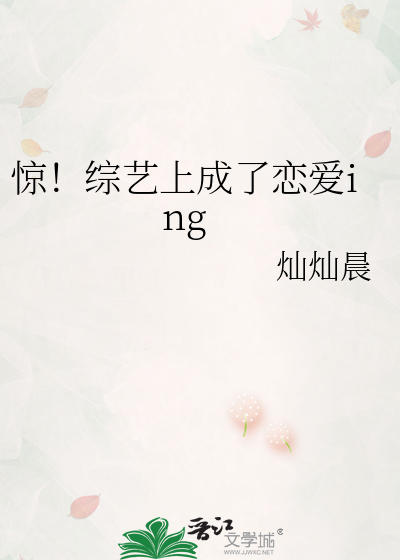 惊！综艺上成了恋爱ing