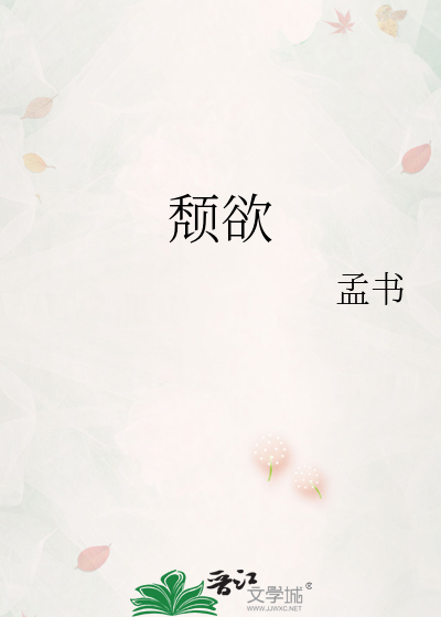 颓欲