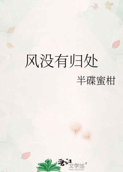 风没有归处