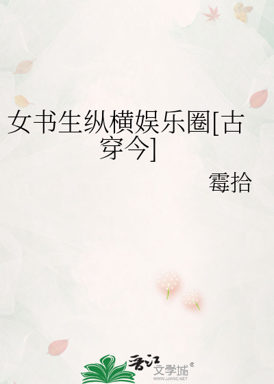 女书生纵横娱乐圈[古穿今]