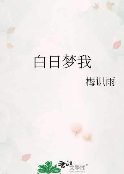 白日梦我