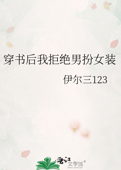 穿书后我拒绝男扮女装