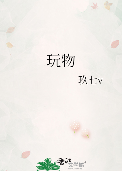 玩物