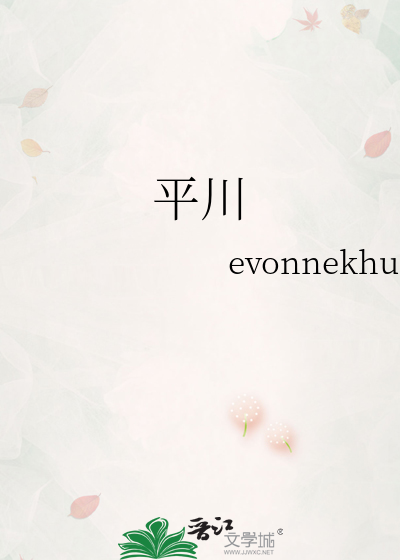 平川