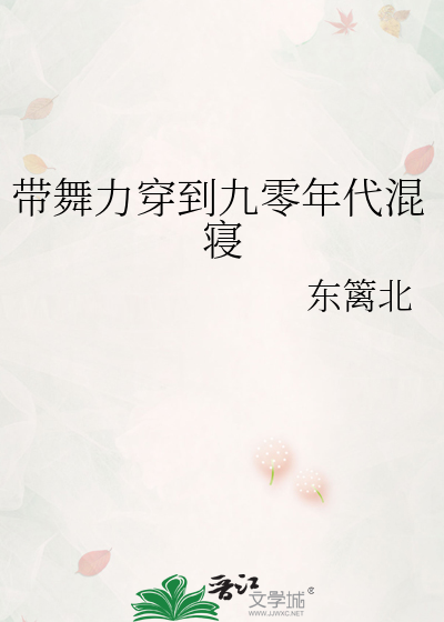 带舞力穿到九零年代混寝