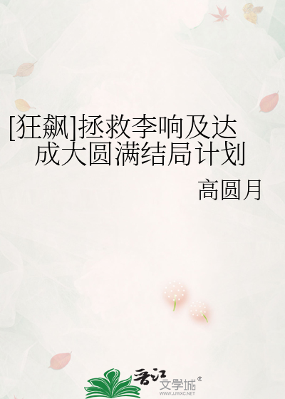 [狂飙]拯救李响及达成大圆满结局计划