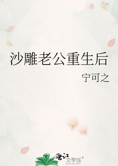 沙雕老公重生后