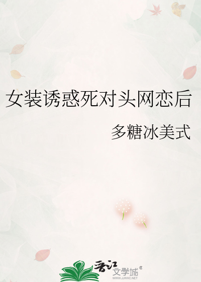 女装诱惑死对头网恋后