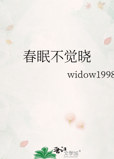 春眠不觉晓