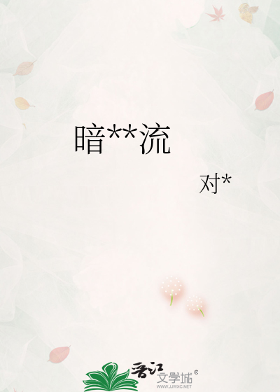 暗**流