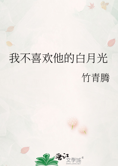 我不喜欢他的白月光