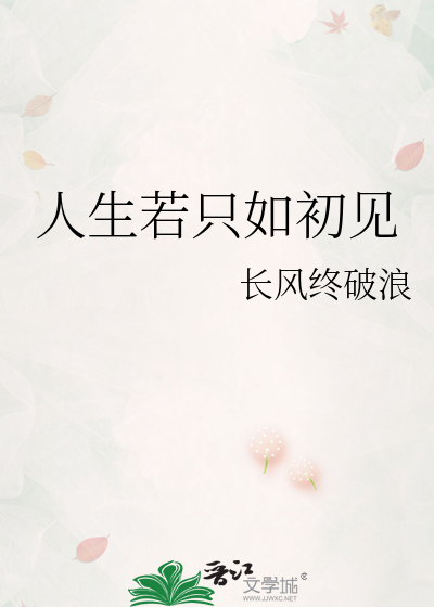 人生若只如初见