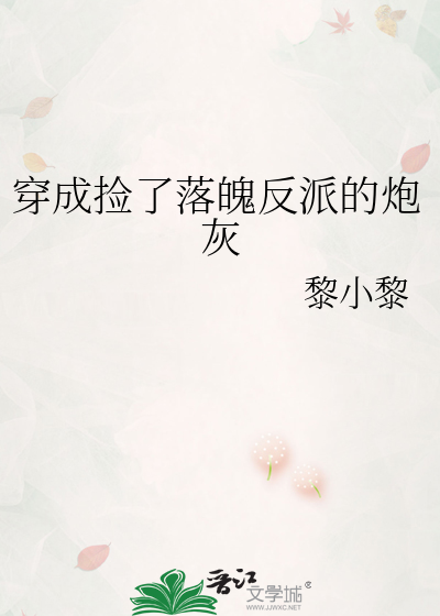 穿成捡了落魄反派的炮灰