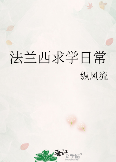 法兰西求学日常