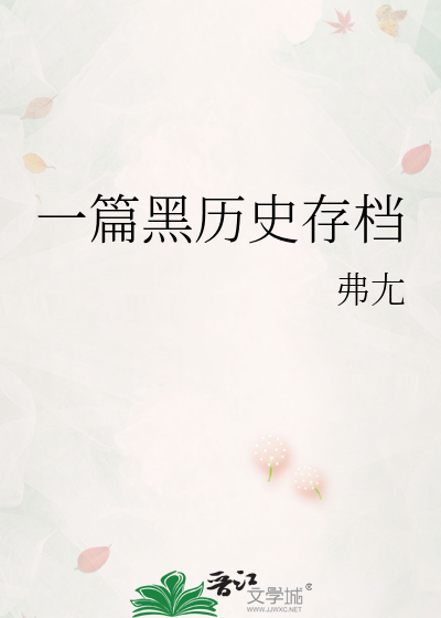一篇黑历史存档