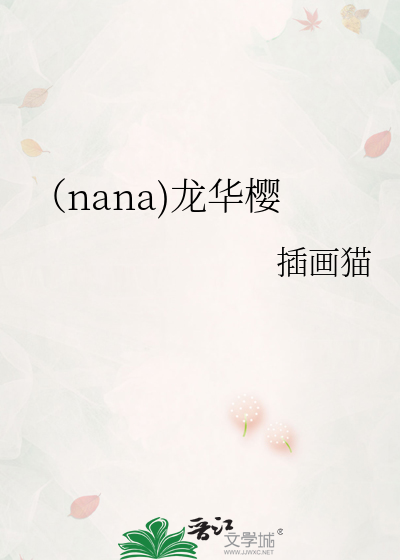 （nana)龙华樱