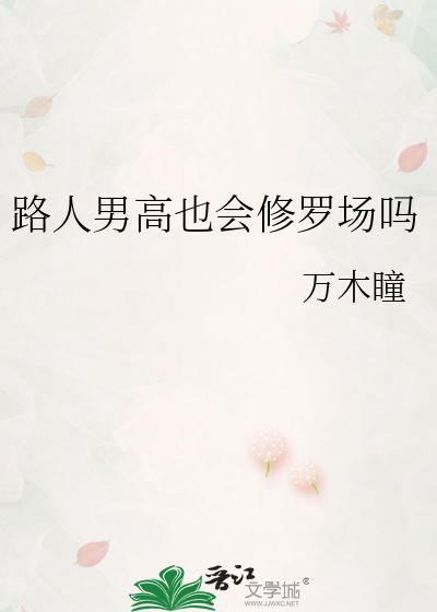 路人男高也会修罗场吗