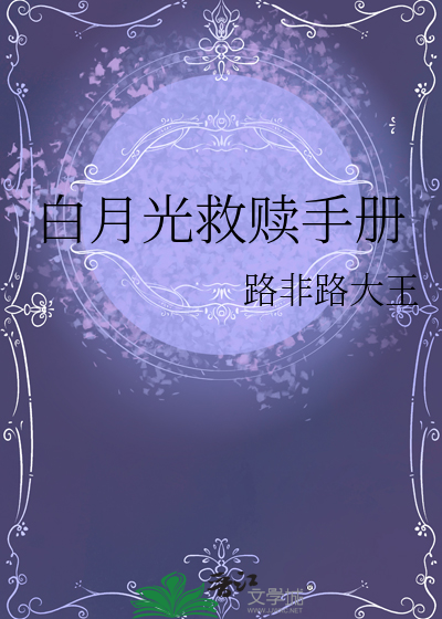 白月光救赎手册