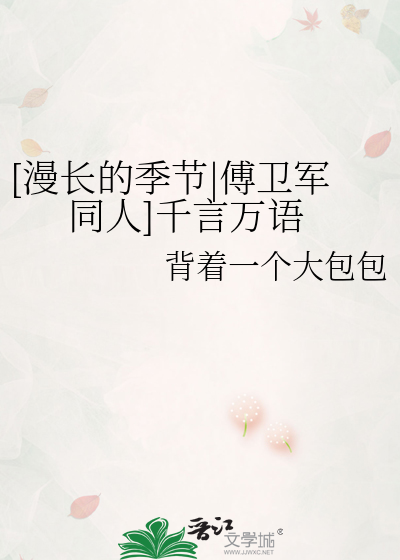 [漫长的季节|傅卫军同人]千言万语