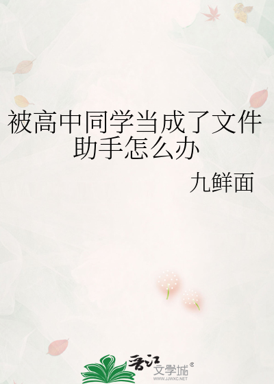被高中同学当成了文件助手怎么办