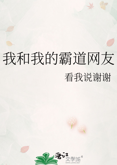 我和我的霸道网友