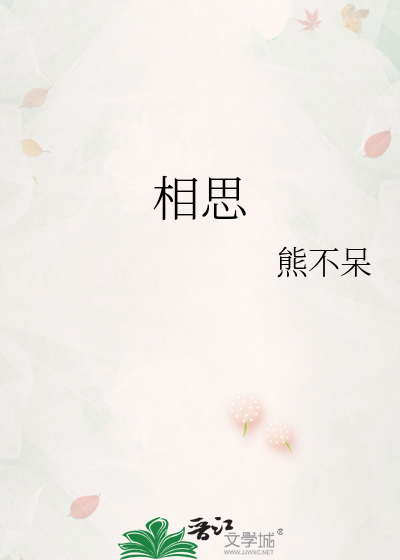 相思