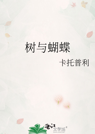 树与蝴蝶