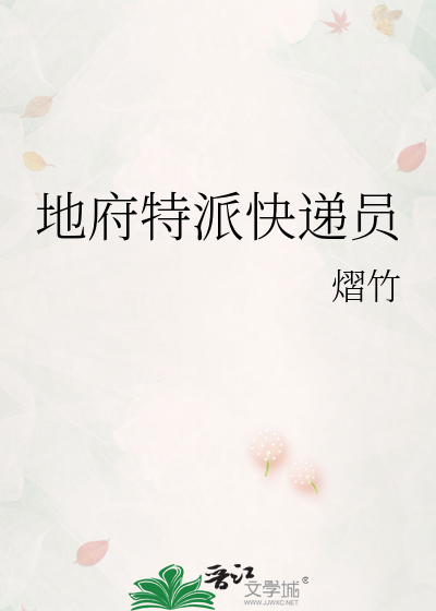 地府特派快递员