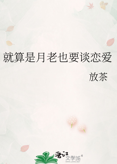 就算是月老也要谈恋爱