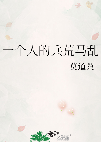 一个人的兵荒马乱