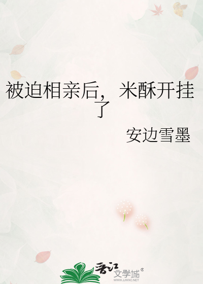被迫相亲后，米酥开挂了