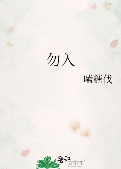 勿入