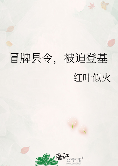 穿成冒牌县令之后