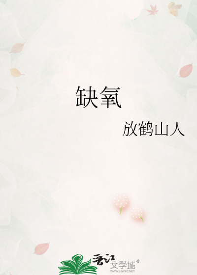 缺氧