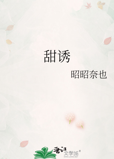甜诱
