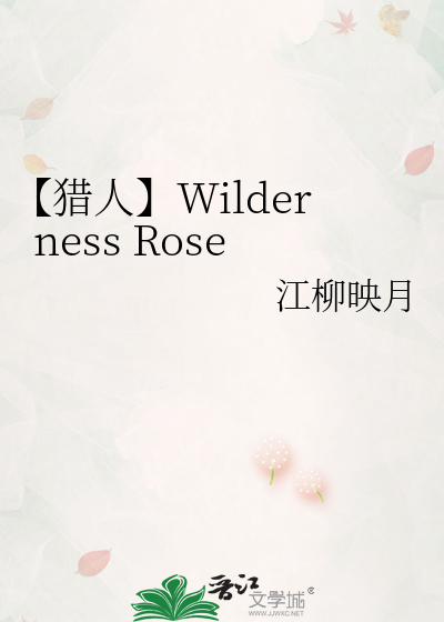 【猎人】Wilderness Rose
