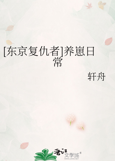 [东京复仇者]养崽日常