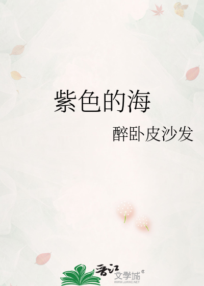 紫色的海