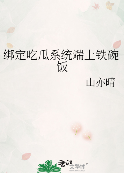 绑定吃瓜系统端上铁碗饭