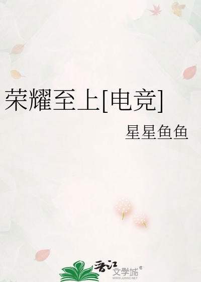荣耀至上[电竞]